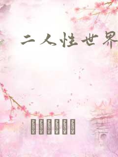二人性世界