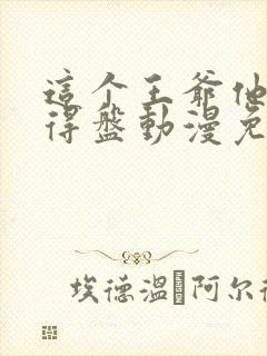 这个王爷他克妻得盘动漫免费观看