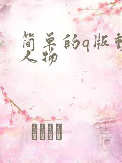 简单的q版动漫人物