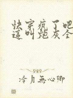 快穿疯了吧你管这叫炮灰全文阅读