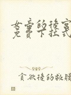 女帝的后宫漫画免费下拉式最清楚的