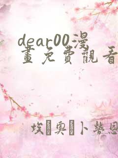 dear00漫画免费观看下拉式漫画网