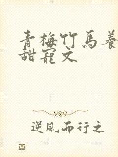 青梅竹马养成系甜宠文