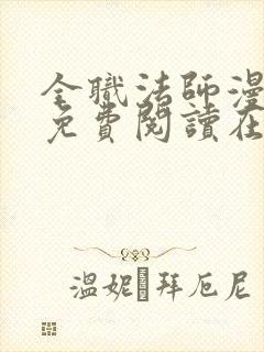 全职法师漫画 免费阅读在线