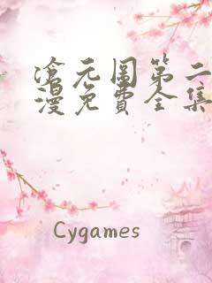 沧元图第二季动漫免费全集