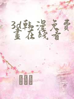 3d韩漫免费漫画在线看