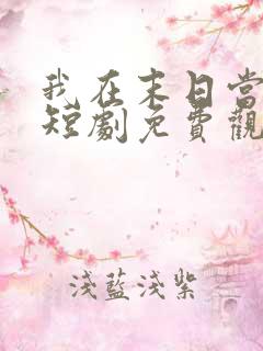 我在末日当僵尸短剧免费观看高清