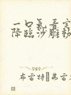 一口气看完诡异降临沙雕动画