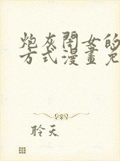 炮灰闺女的生存方式漫画免费观看下拉式