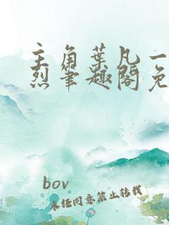 主角叶凡一门忠烈笔趣阁免费阅读