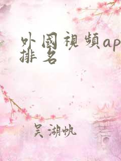 外国视频app排名