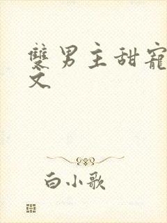 双男主甜宠校园文