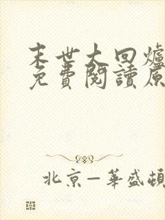 末世大回炉小说免费阅读原文