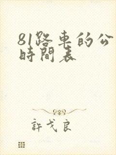 81路车的公交时间表