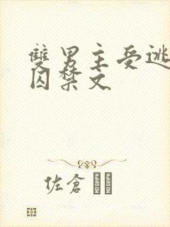 双男主受逃跑被囚禁文