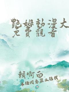 艳姆动漫大结局免费观看