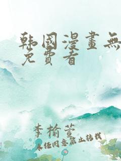 韩国漫画无删减免费看