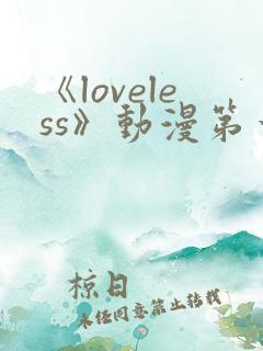 《loveless》动漫第一季免费观看