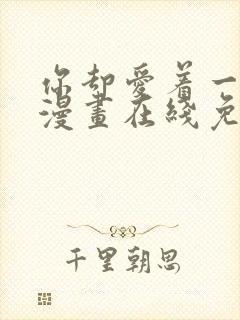 你却爱着一个他漫画在线免费阅读