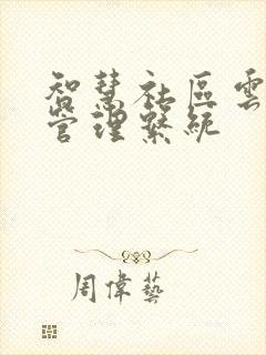 智慧社区云平台管理系统