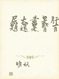 尿太黄是肝有问题还是肾有问题