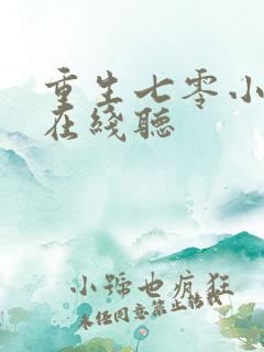 重生七零小辣媳在线听