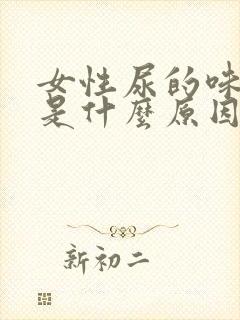 女性尿的味道重是什么原因