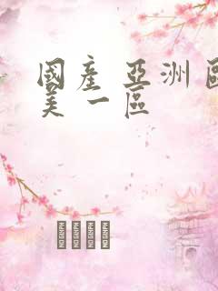 国产 亚洲 欧美 一区