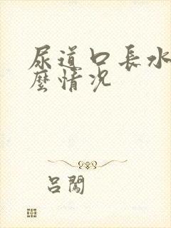 尿道口长水泡什么情况