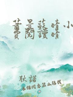 萧晨苏晴小说免费阅读晴