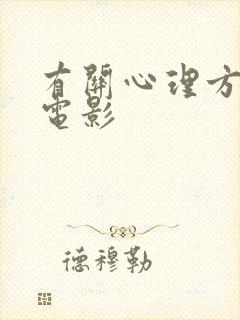 有关心理方面的电影