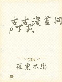 古古漫画网app下载