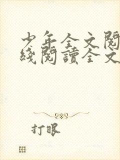 少年全文阅读在线阅读全文第一季