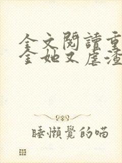 全文阅读重生千金她又虐渣了