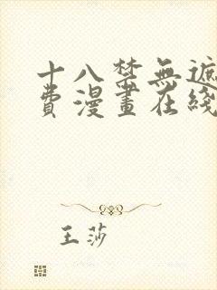 十八禁无遮挡免费漫画在线