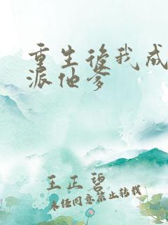 重生后我成了反派他爹