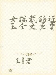 女总裁的近身兵王全文免费阅读