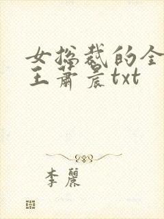 女总裁的全能兵王萧晨txt