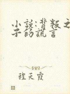 小说:背叛之妻子的谎言