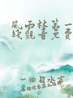 风雨林第一季在线观看免费高清