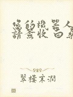 您的机器人管家请签收 白桑