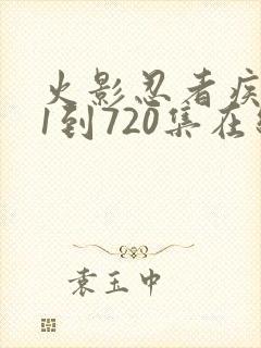 火影忍者疾风传1到720集在线观看