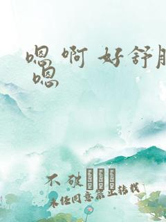 嗯 啊 好舒服 嗯