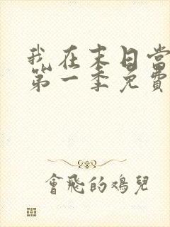 我在末日当僵尸第一季免费观看