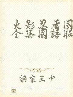 火影忍者国语版全集国语版在哪里看