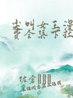 尖叫女王漫画免费全集下拉式漫画