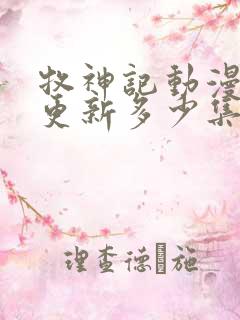 牧神记动漫现在更新多少集了