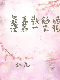 最喜欢的妈妈动漫第一季观看全集