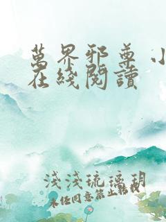 万界邪尊 小说在线阅读