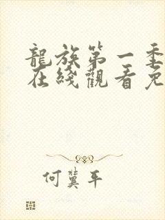 龙族第一季动漫在线观看免费全集高清